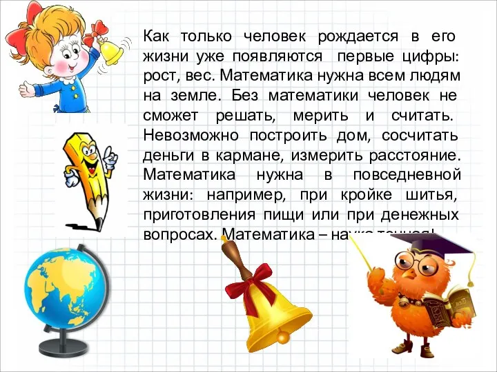 Как только человек рождается в его жизни уже появляются первые цифры: