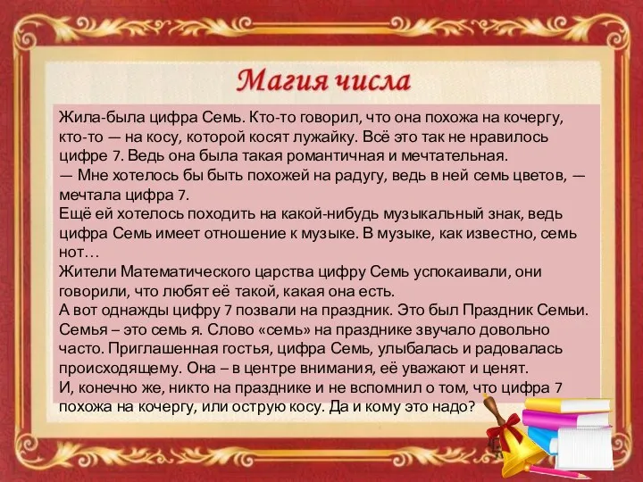 Жила-была цифра Семь. Кто-то говорил, что она похожа на кочергу, кто-то