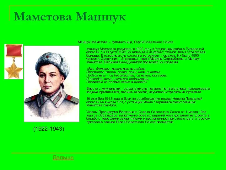 Маметова Маншук Маншук Маметова – пулеметчица, Герой Советского Союза. Маншук Маметова