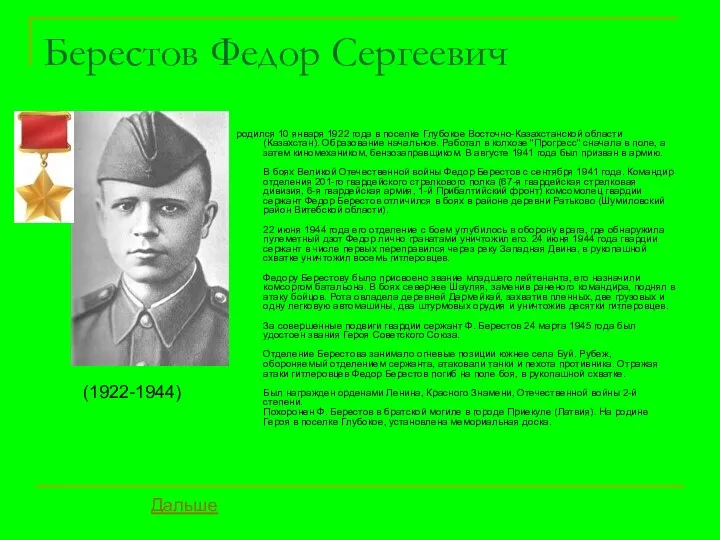 Берестов Федор Сергеевич родился 10 января 1922 года в поселке Глубокое