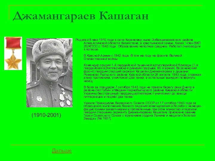 Джамангараев Кашаган Родился 8 мая 1910 года в селе Каракемер ныне