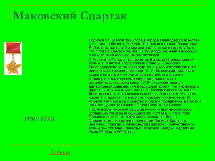 Маковский Спартак Родился 27 Ноября 1920 года в городе Павлодар (