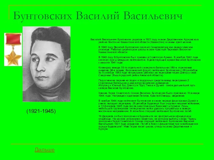 Бунтовских Василий Васильевич Василий Васильевич Бунтовских родился в 1921 году в