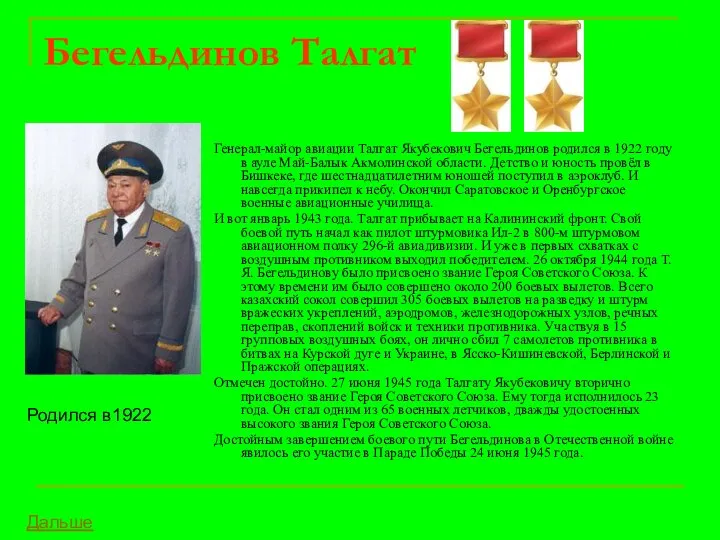 Бегельдинов Талгат Генерал-майор авиации Талгат Якубекович Бегельдинов родился в 1922 году