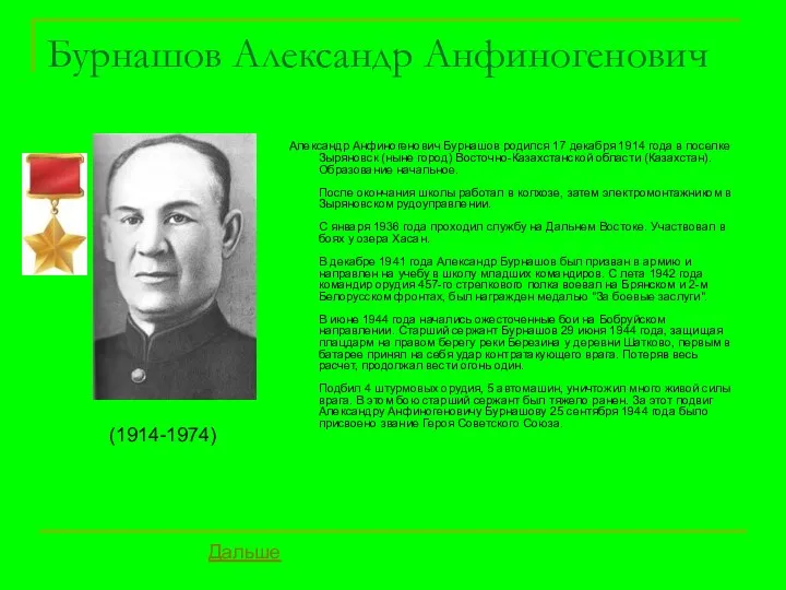 Бурнашов Александр Анфиногенович Александр Анфиногенович Бурнашов родился 17 декабря 1914 года