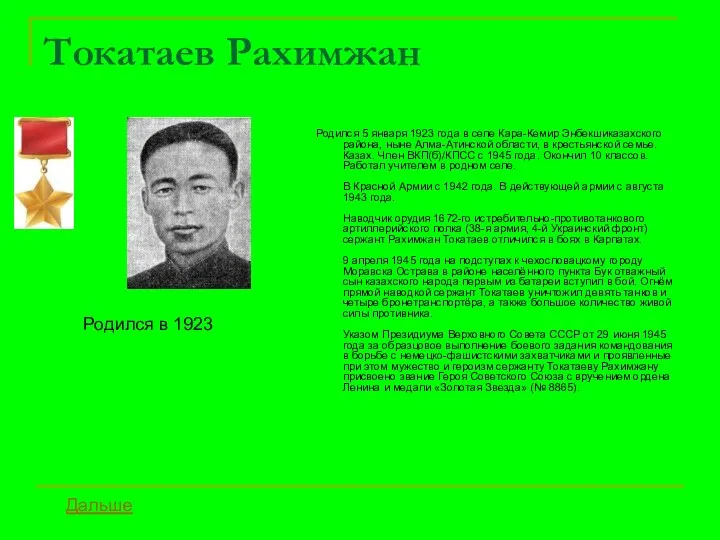 Токатаев Рахимжан Родился 5 января 1923 года в селе Кара-Кемир Энбекшиказахского