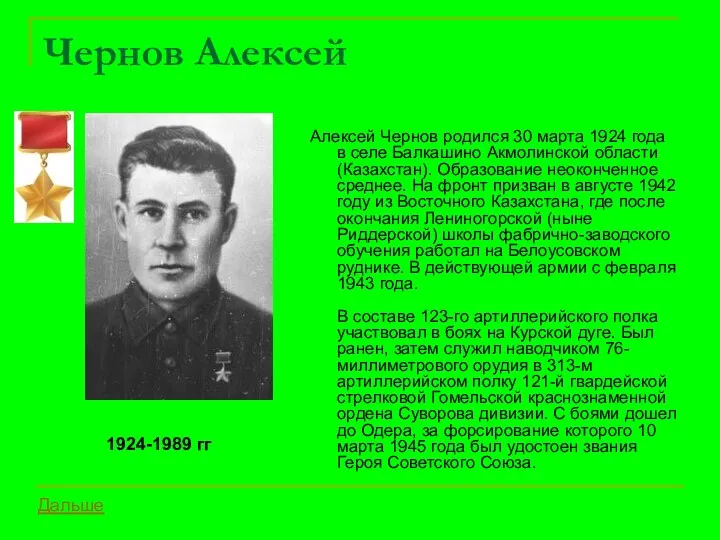 Чернов Алексей Алексей Чернов родился 30 марта 1924 года в селе