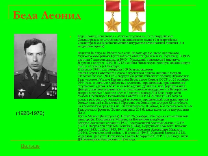Беда Леонид Беда Леонид Игнатьевич - лётчик-штурмовик 75-го гвардейского Сталинградского штурмового