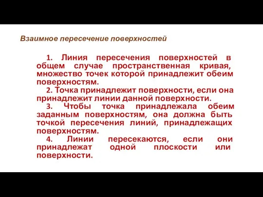 Взаимное пересечение поверхностей 1. Линия пересечения поверхностей в общем случае пространственная