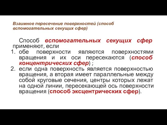 Взаимное пересечение поверхностей (способ вспомогательных секущих сфер) Способ вспомогательных секущих сфер