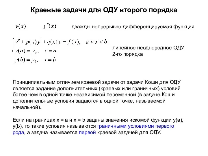 Краевые задачи для ОДУ второго порядка дважды непрерывно дифференцируемая функция линейное