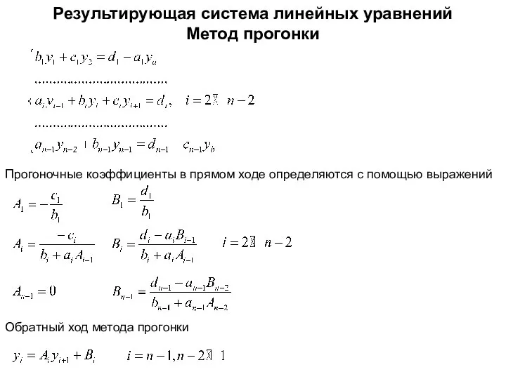 Результирующая система линейных уравнений Метод прогонки Прогоночные коэффициенты в прямом ходе