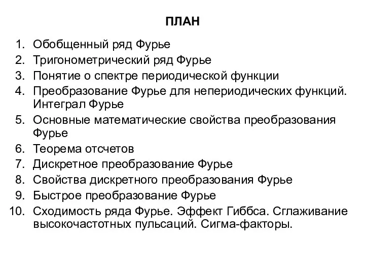 ПЛАН Обобщенный ряд Фурье Тригонометрический ряд Фурье Понятие о спектре периодической