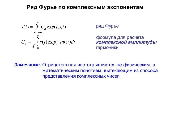 Ряд Фурье по комплексным экспонентам Замечание. Отрицательная частота является не физическим,