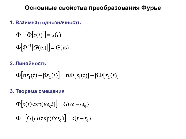 Основные свойства преобразования Фурье 1. Взаимная однозначность 2. Линейность 3. Теорема смещения