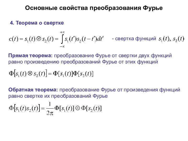 Основные свойства преобразования Фурье 4. Теорема о свертке Прямая теорема: преобразование