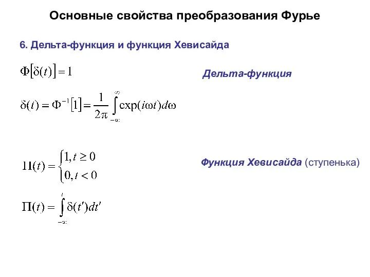 Основные свойства преобразования Фурье 6. Дельта-функция и функция Хевисайда Дельта-функция Функция Хевисайда (ступенька)