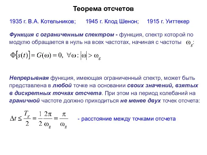 Теорема отсчетов 1935 г. В.А. Котельников; 1945 г. Клод Шенон; 1915