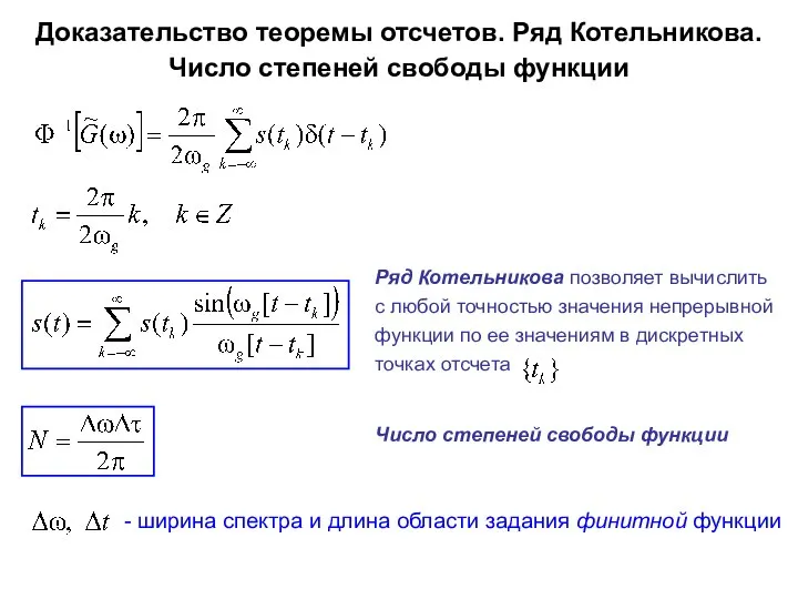 Доказательство теоремы отсчетов. Ряд Котельникова. Число степеней свободы функции Ряд Котельникова