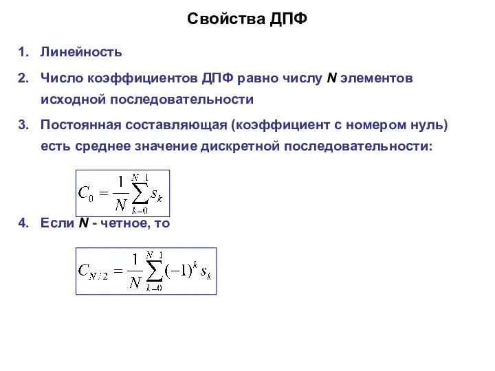 Свойства ДПФ Линейность Число коэффициентов ДПФ равно числу N элементов исходной