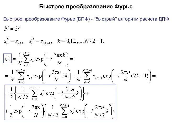 Быстрое преобразование Фурье Быстрое преобразование Фурье (БПФ) - “быстрый” алгоритм расчета ДПФ