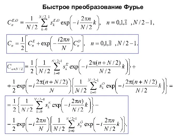 Быстрое преобразование Фурье