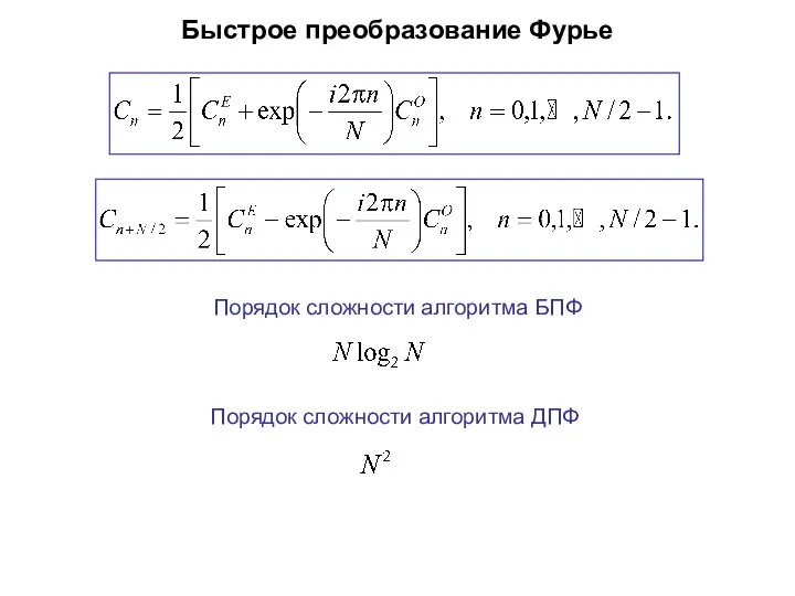 Быстрое преобразование Фурье Порядок сложности алгоритма БПФ Порядок сложности алгоритма ДПФ