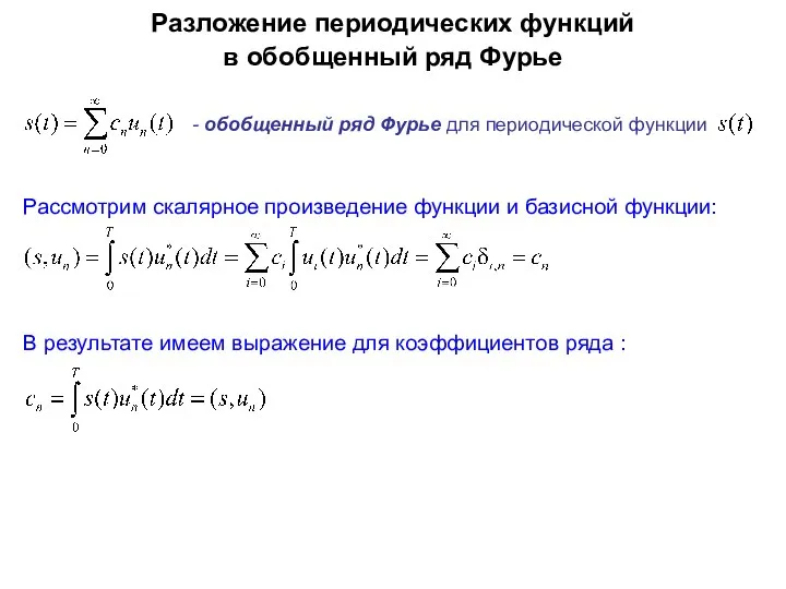 Разложение периодических функций в обобщенный ряд Фурье - обобщенный ряд Фурье