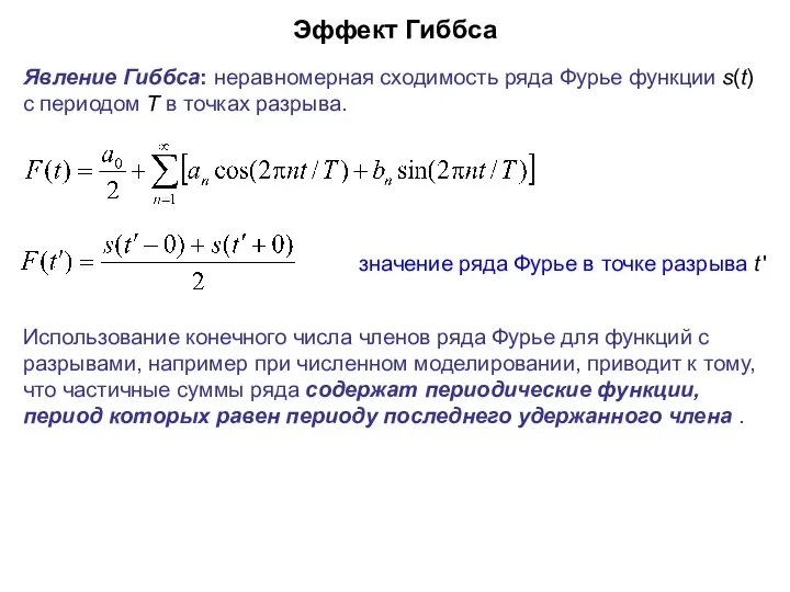 Эффект Гиббса Явление Гиббса: неравномерная сходимость ряда Фурье функции s(t) с