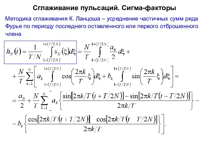 Сглаживание пульсаций. Сигма-факторы Методика сглаживания К. Ланцоша – усреднение частичных сумм