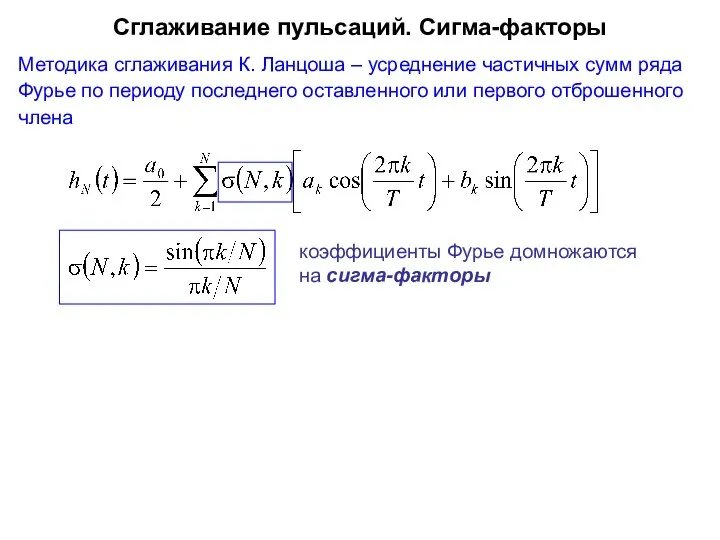 Сглаживание пульсаций. Сигма-факторы Методика сглаживания К. Ланцоша – усреднение частичных сумм