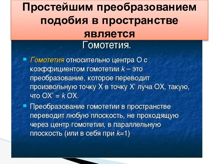 Простейшим преобразованием подобия в пространстве является