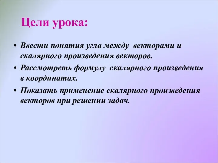 Ввести понятия угла между векторами и скалярного произведения векторов. Рассмотреть формулу