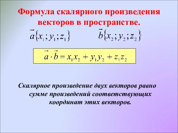 Формула скалярного произведения векторов в пространстве. Скалярное произведение двух векторов равно