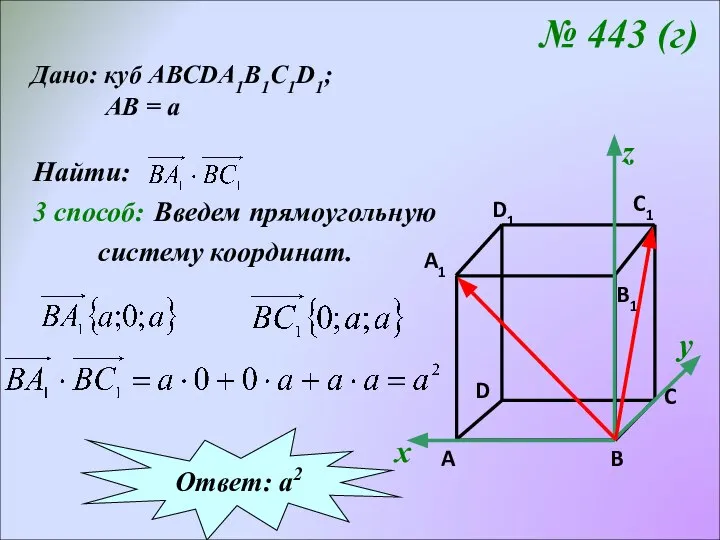 № 443 (г) Дано: куб АВСDA1B1C1D1; АВ = а Найти: 3