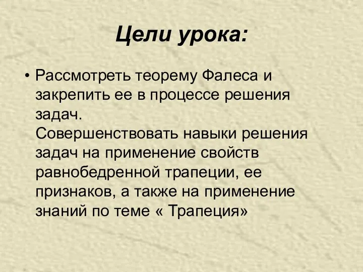 Цели урока: Рассмотреть теорему Фалеса и закрепить ее в процессе решения