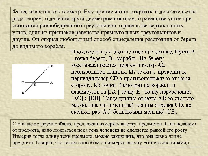 Фалес известен как геометр. Ему приписывают открытие и доказательство ряда теорем: