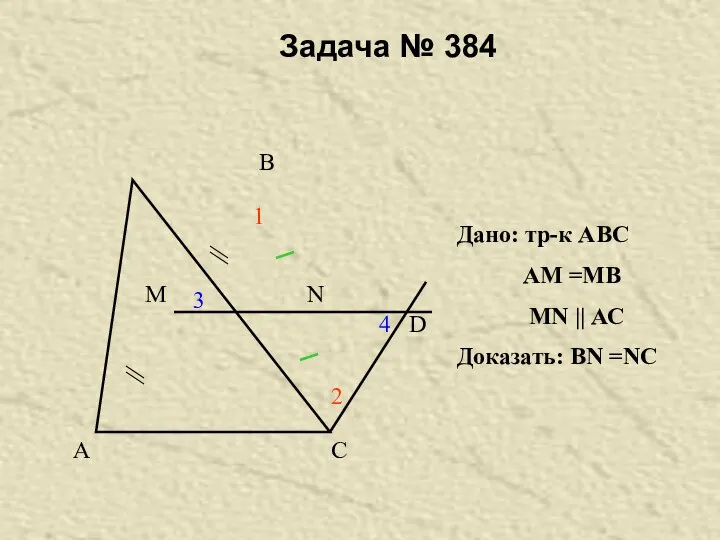 Задача № 384 А В С М N D 1 2