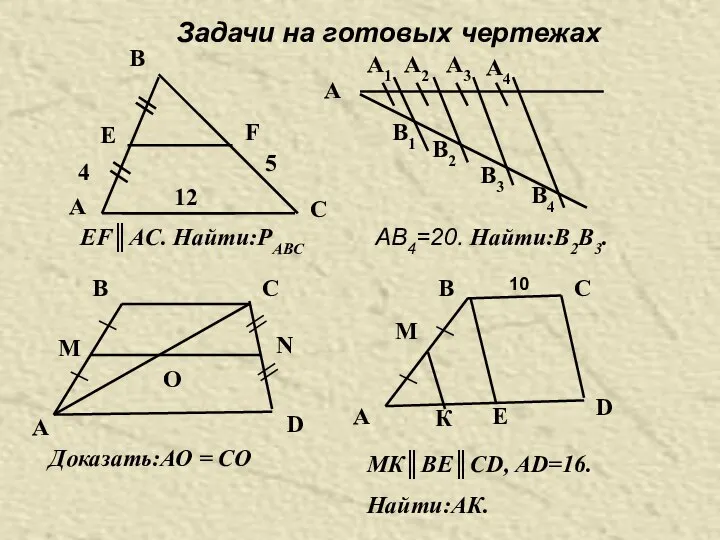 Задачи на готовых чертежах A B C E F 4 5