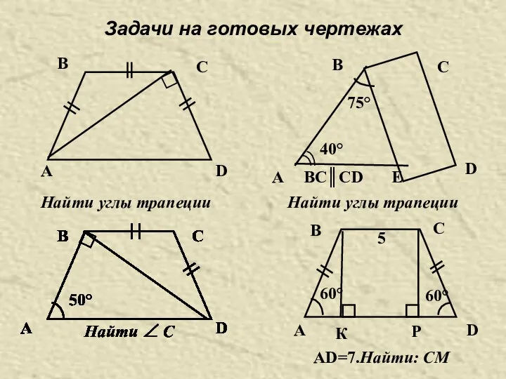 Задачи на готовых чертежах Найти углы трапеции 75° 40° А В