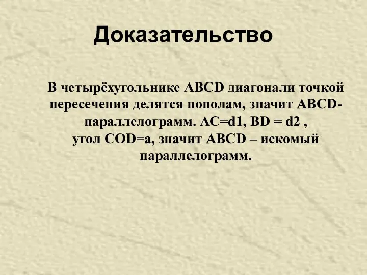 Доказательство В четырёхугольнике АВСD диагонали точкой пересечения делятся пополам, значит АВСD-