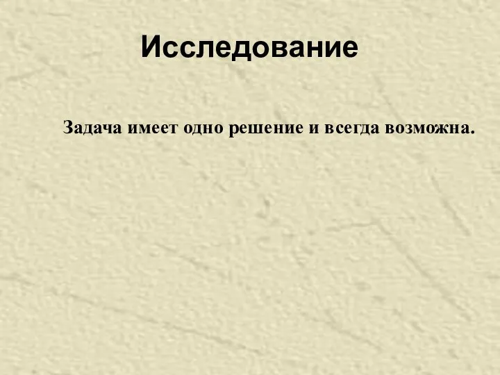 Исследование Задача имеет одно решение и всегда возможна.