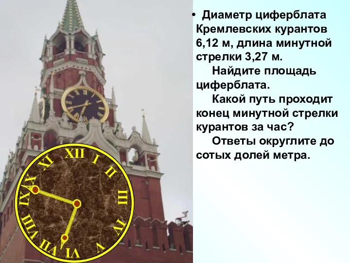 Диаметр циферблата Кремлевских курантов 6,12 м, длина минутной стрелки 3,27 м.