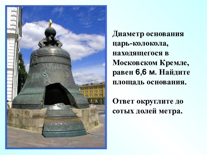Диаметр основания царь-колокола, находящегося в Московском Кремле, равен 6,6 м. Найдите