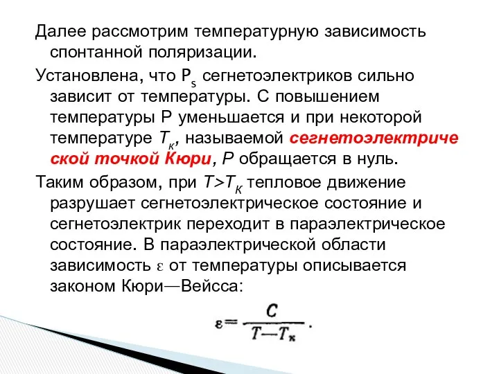 Далее рассмотрим температурную зависимость спонтанной поляризации. Установлена, что Ps сегнетоэлектриков сильно