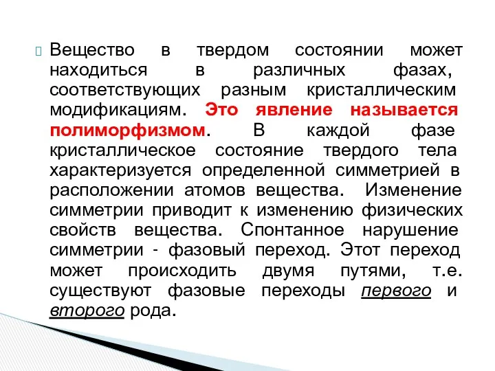 Вещество в твердом состоянии может находиться в различных фазах, соответствующих разным