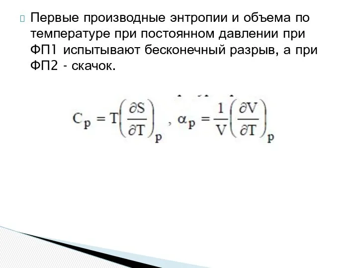 Первые производные энтропии и объема по температуре при постоянном давлении при