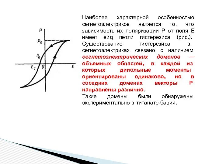 Наиболее характерной особенностью сегнетоэлектриков является то, что зависимость их поляризации Р