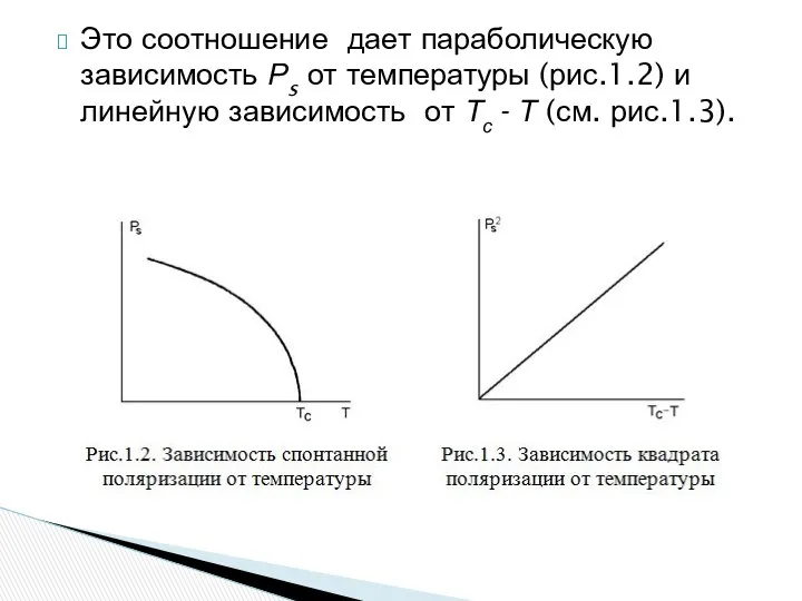 Это соотношение дает параболическую зависимость Рs от температуры (рис.1.2) и линейную