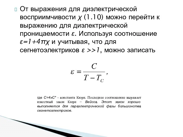 От выражения для диэлектрической восприимчивости χ (1.10) можно перейти к выражению